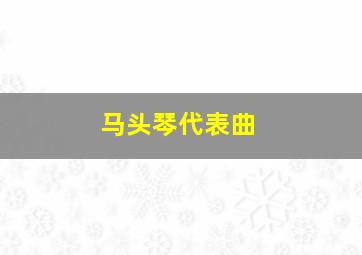 马头琴代表曲