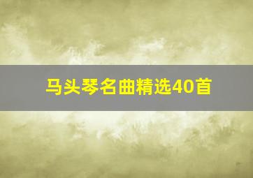 马头琴名曲精选40首