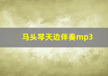 马头琴天边伴奏mp3