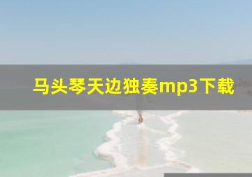 马头琴天边独奏mp3下载