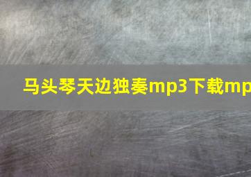 马头琴天边独奏mp3下载mp3