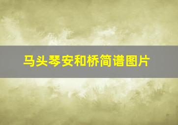 马头琴安和桥简谱图片