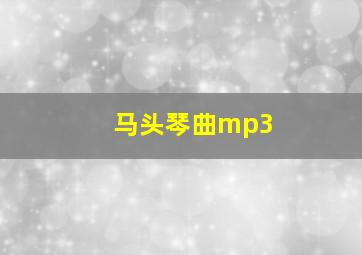 马头琴曲mp3