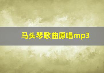 马头琴歌曲原唱mp3