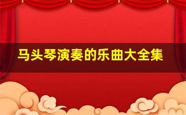 马头琴演奏的乐曲大全集