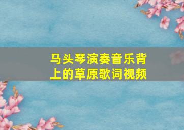 马头琴演奏音乐背上的草原歌词视频