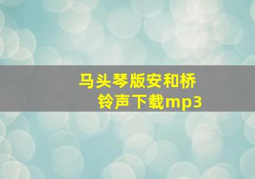 马头琴版安和桥铃声下载mp3