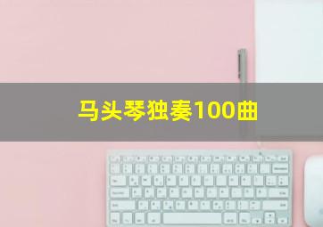 马头琴独奏100曲