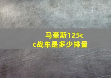 马奎斯125cc战车是多少排量