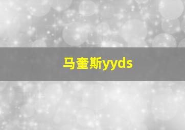 马奎斯yyds