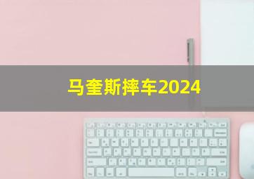 马奎斯摔车2024