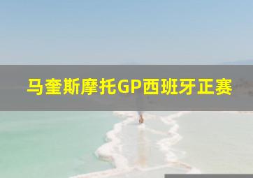 马奎斯摩托GP西班牙正赛