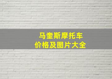 马奎斯摩托车价格及图片大全