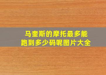 马奎斯的摩托最多能跑到多少码呢图片大全