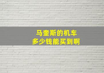 马奎斯的机车多少钱能买到啊