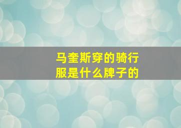 马奎斯穿的骑行服是什么牌子的