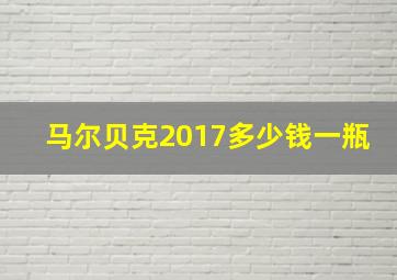 马尔贝克2017多少钱一瓶