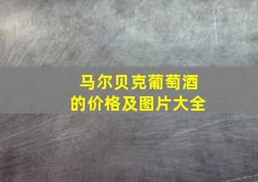 马尔贝克葡萄酒的价格及图片大全