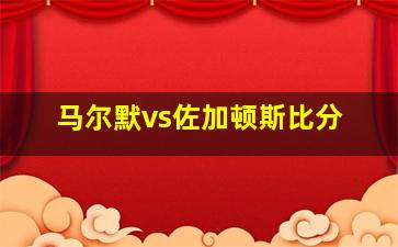 马尔默vs佐加顿斯比分