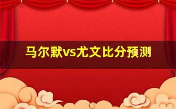 马尔默vs尤文比分预测