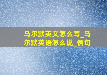 马尔默英文怎么写_马尔默英语怎么说_例句