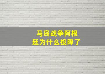 马岛战争阿根廷为什么投降了