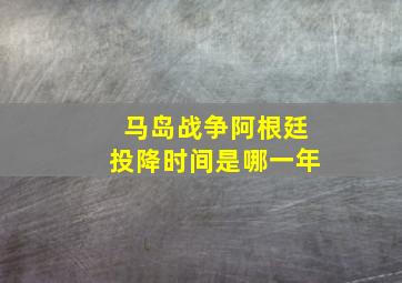 马岛战争阿根廷投降时间是哪一年