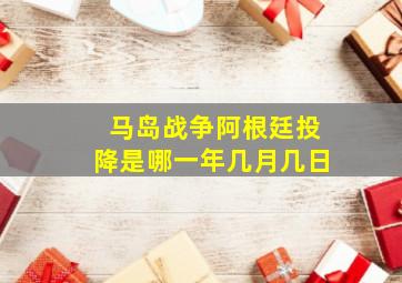 马岛战争阿根廷投降是哪一年几月几日