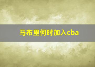 马布里何时加入cba