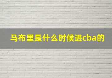 马布里是什么时候进cba的