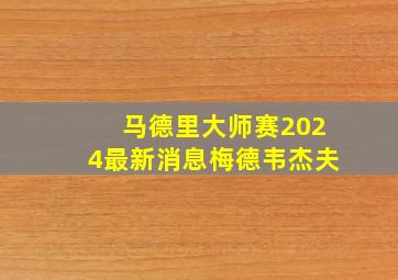 马德里大师赛2024最新消息梅德韦杰夫