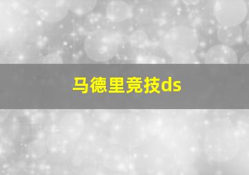 马德里竞技ds