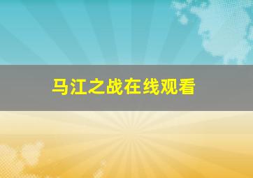 马江之战在线观看