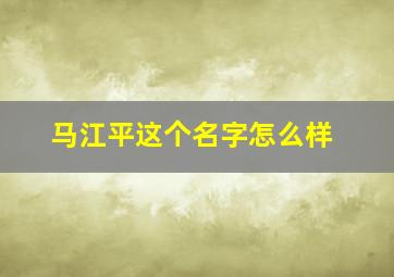 马江平这个名字怎么样