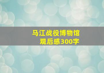 马江战役博物馆观后感300字