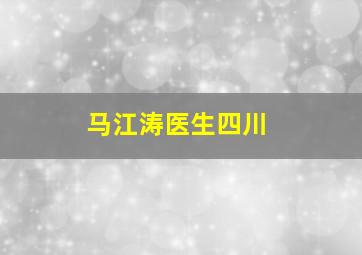 马江涛医生四川