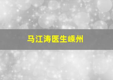 马江涛医生嵊州