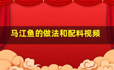 马江鱼的做法和配料视频