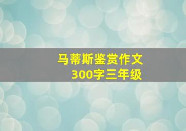 马蒂斯鉴赏作文300字三年级