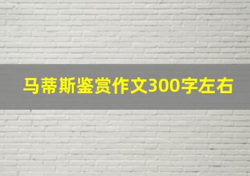 马蒂斯鉴赏作文300字左右