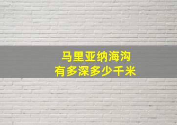 马里亚纳海沟有多深多少千米