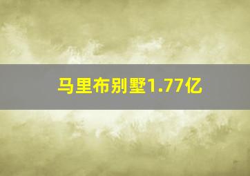 马里布别墅1.77亿