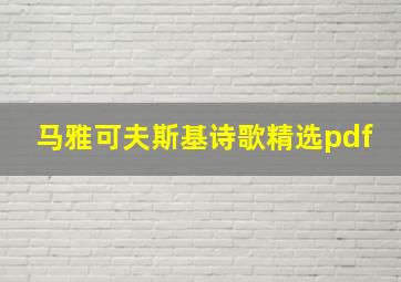 马雅可夫斯基诗歌精选pdf