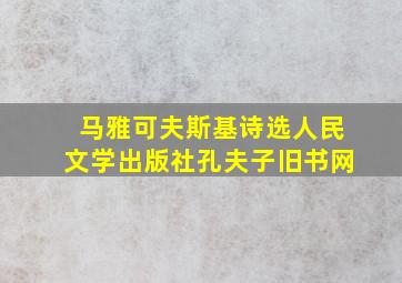 马雅可夫斯基诗选人民文学出版社孔夫子旧书网