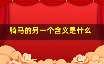 骑马的另一个含义是什么