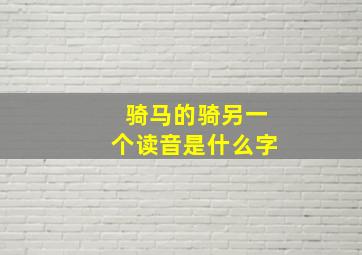 骑马的骑另一个读音是什么字