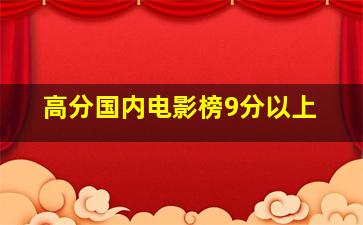 高分国内电影榜9分以上