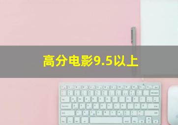 高分电影9.5以上