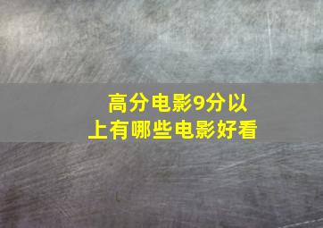 高分电影9分以上有哪些电影好看