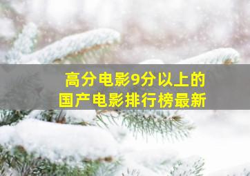 高分电影9分以上的国产电影排行榜最新